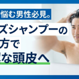 フケに悩む男性必見。メンズシャンプーの選び方で清潔な頭皮へ