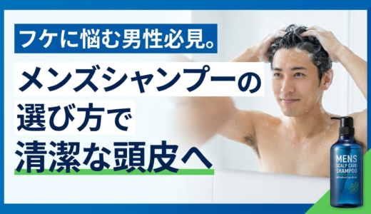 フケに悩む男性必見。メンズシャンプーの選び方で清潔な頭皮へ