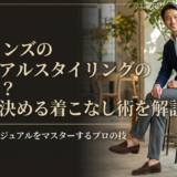 40代メンズのカジュアルスタイリングのコツは？品良く決める着こなし術を解説