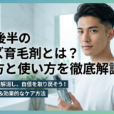 20代後半のメンズ育毛剤とは？選び方と使い方を徹底解説