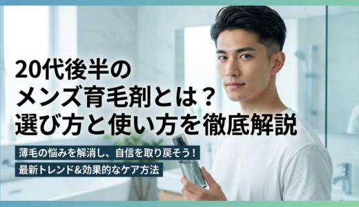 20代後半のメンズ育毛剤とは？選び方と使い方を徹底解説
