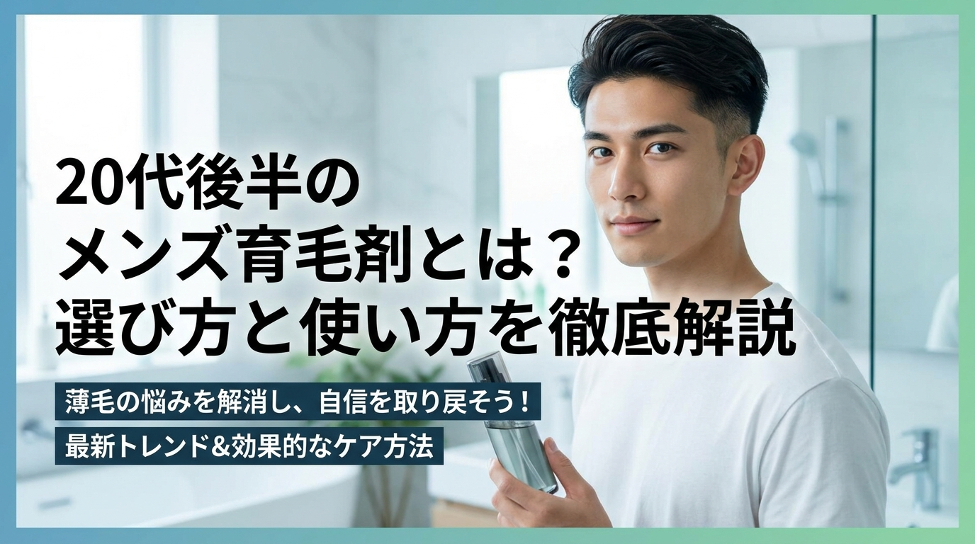 20代後半のメンズ育毛剤とは？選び方と使い方を徹底解説
