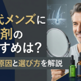 50代メンズに育毛剤のおすすめは？薄毛の原因と選び方を解説