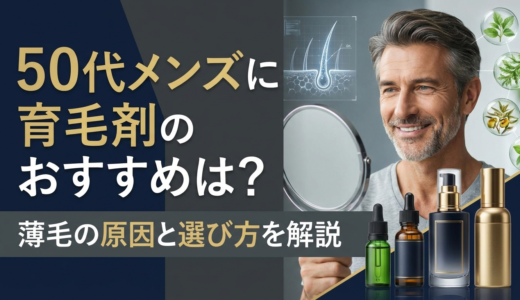 50代メンズに育毛剤のおすすめは？薄毛の原因と選び方を解説