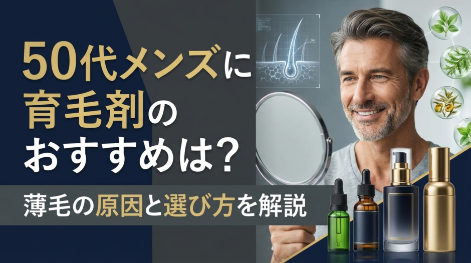 50代メンズに育毛剤のおすすめは？薄毛の原因と選び方を解説