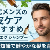 30代メンズの頭皮ケアおすすめ。正しい知識で健やかな髪を育もう！