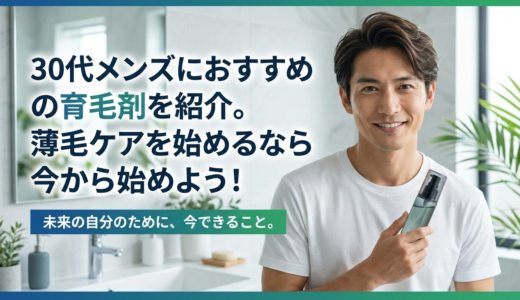 30代メンズにおすすめの育毛剤を紹介。薄毛ケアを始めるなら今から始めよう！