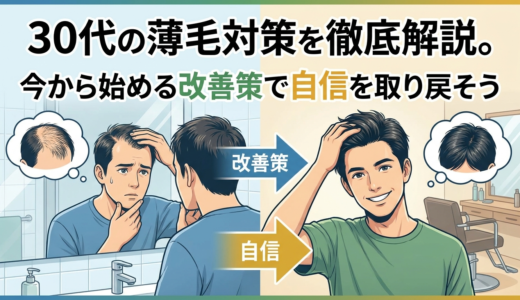 30代の薄毛対策を徹底解説。今から始める改善策で自信を取り戻そう