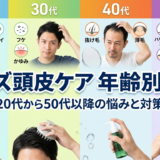 メンズの頭皮ケアを年齢別で解説。20代から50代以降の悩みと対策