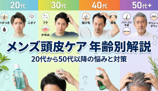 メンズの頭皮ケアを年齢別で解説。20代から50代以降の悩みと対策