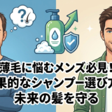 薄毛に悩むメンズ必見！効果的なシャンプー選び方で未来の髪を守る