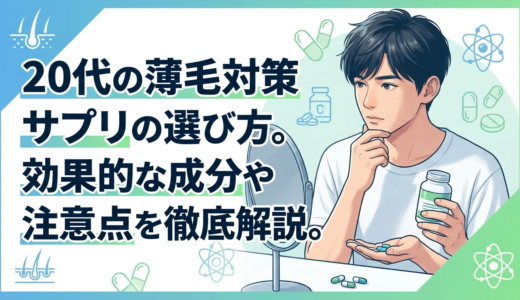 20代の薄毛対策サプリの選び方。効果的な成分や注意点を徹底解説。