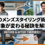 20代のメンズスタイリング術とは？印象が変わる秘訣を解説
