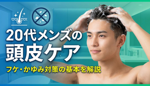 20代のメンズが実践すべき頭皮ケア。フケやかゆみ対策の基本を解説。