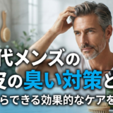 40代メンズの頭皮の臭い対策とは？今日からできる効果的なケアを解説
