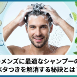 脂性肌のメンズに最適なシャンプーの選び方。ベタつきを解消する秘訣とは？