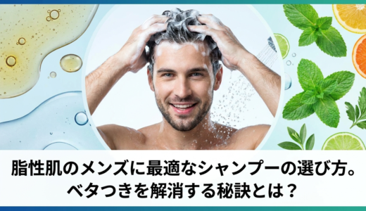 脂性肌のメンズに最適なシャンプーの選び方。ベタつきを解消する秘訣とは？