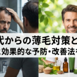 40代からの薄毛対策とは?原因と効果的な予防・改善法を解説
