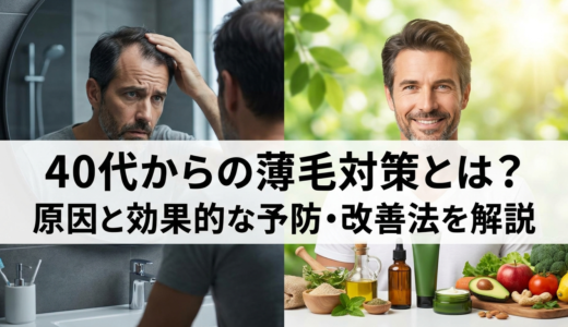40代からの薄毛対策とは？原因と効果的な予防・改善法を解説