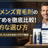 40代メンズ育毛剤のおすすめを徹底比較！効果的な選び方