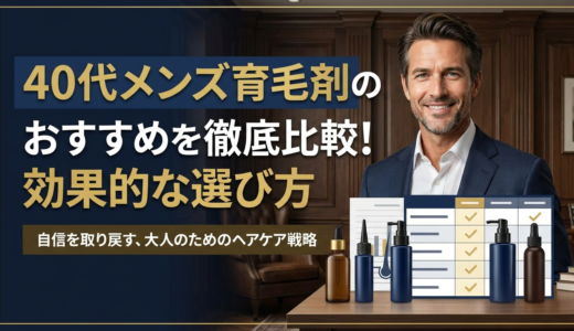40代メンズ育毛剤のおすすめを徹底比較！効果的な選び方