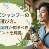 メンズシャンプーの選び方。敏感肌男性が知るべきポイントを解説。