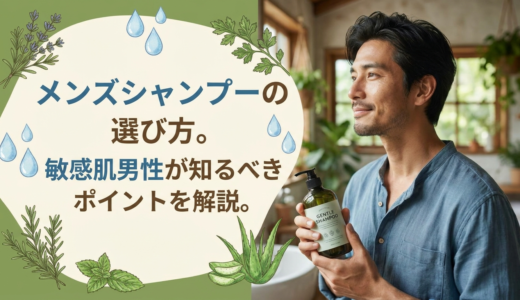 メンズシャンプーの選び方。敏感肌男性が知るべきポイントを解説。