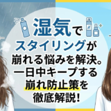 湿気でスタイリングが崩れる悩みを解決。一日中キープする崩れ防止策を徹底解説！