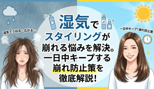 湿気でスタイリングが崩れる悩みを解決。一日中キープする崩れ防止策を徹底解説！