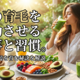 夏の育毛を成功させる食事と習慣。健やかな髪を育む秘訣を解説