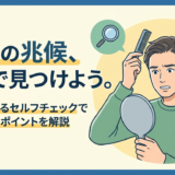 薄毛の兆候、自分で見つけよう。自宅でできるセルフチェックで早期発見のポイントを解説